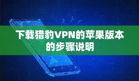 下载猎豹VPN的苹果版本的步骤说明 下载猎豹VPN的苹果版本的步骤说明