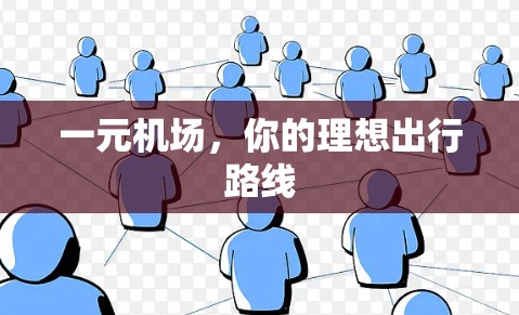 一元机场，你的理想出行路线