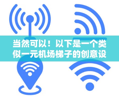 当然可以！以下是一个类似一元机场梯子的创意设计，结合了简洁、连贯和互动性