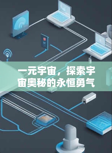 一元宇宙，探索宇宙奥秘的永恒勇气