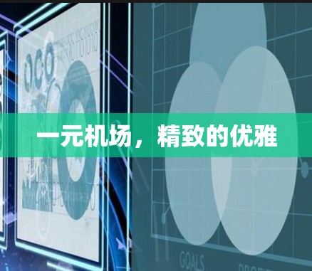 一元机场，精致的优雅