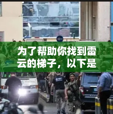为了帮助你找到雷云的梯子，以下是分步指南