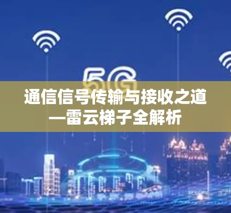 通信信号传输与接收之道—雷云梯子全解析