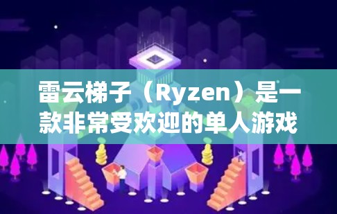 雷云梯子（Ryzen）是一款非常受欢迎的单人游戏，结合了多个游戏和视频游戏，适合在手机、平板和其他设备上玩。如果你正在寻找一款适合安卓设备的雷云梯子版本，可以参考以下步骤来下载和安装