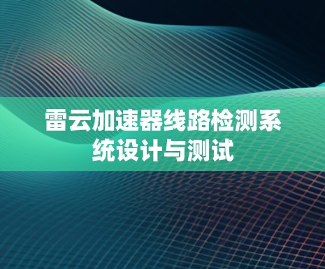 雷云加速器线路检测系统设计与测试