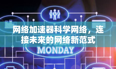 网络加速器科学网络,连接未来的网络新范式