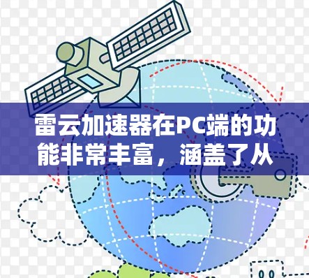 雷云加速器在PC端的功能非常丰富,涵盖了从代码生成到多平台支持的各个方面,能够满足开发者的需求,提高开发效率和质量。以下是详细的PC端功能概述
