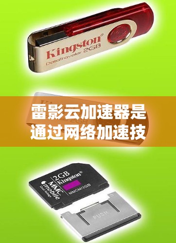 雷影云加速器是通过网络加速技术提升速度的工具,优化线路通常涉及以下几个方面 雷影云加速器是通过网络加速技术提升速度的工具,优化线路通常涉及以下几个方面