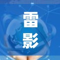 雷影网络加速器是一个非常强大的下载加速器,但如果你已经安装了它并开始使用,可能会遇到一些问题。为了优化加速器,建议按照以下步骤进行调整和配置