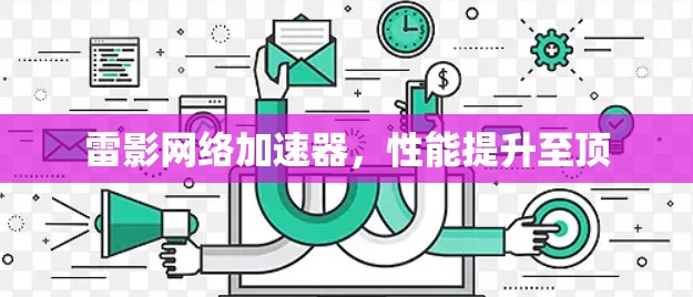 雷影网络加速器，性能提升至顶