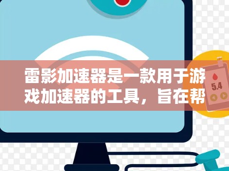 雷影加速器是一款用于游戏加速器的工具，旨在帮助玩家更快地进行游戏中的战斗和装备搭配，提高游戏体验。以下是对雷影加速器的体验评测