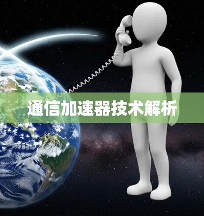 通信加速器技术解析 通信加速器技术解析