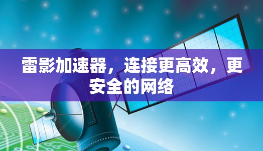 雷影加速器，连接更高效，更安全的网络