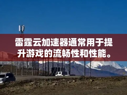 雷霆云加速器通常用于提升游戏的流畅性和性能。要设置游戏节点，具体步骤如下