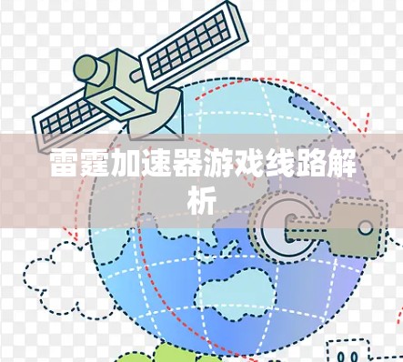 雷霆加速器游戏线路解析