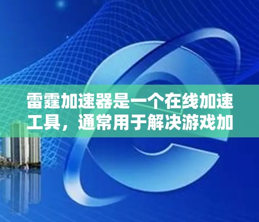 雷霆加速器是一个在线加速工具,通常用于解决游戏加速问题。以下是一个详细的指南,帮助你更好地使用雷霆加速器 雷霆加速器是一个在线加速工具,通常用于解决游戏加速问题。以下是一个详细的指南,帮助你更好地使用雷霆加速器