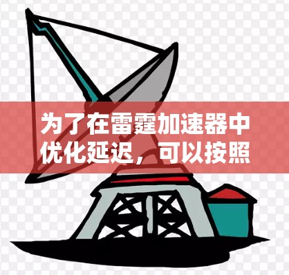 为了在雷霆加速器中优化延迟，可以按照以下步骤进行调整