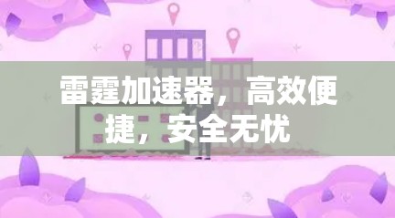 雷霆加速器,高效便捷,安全无忧