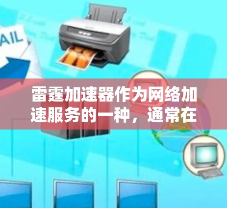 雷霆加速器作为网络加速服务的一种,通常在国际范围内也有节点,具体取决于平台的设置和覆盖范围。以下是一些可能涉及的国际加速节点和信息 雷霆加速器作为网络加速服务的一种,通常在国际范围内也有节点,具体取决于平台的设置和覆盖范围。以下是一些可能涉及的国际加速节点和信息