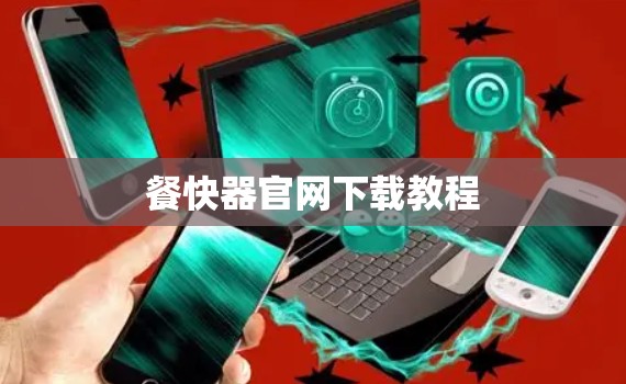 餐快器官网下载教程