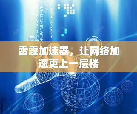 雷霆加速器,让网络加速更上一层楼 雷霆加速器,让网络加速更上一层楼