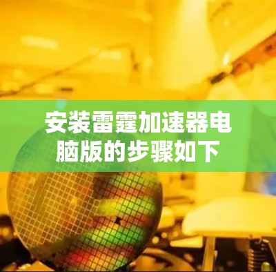 安装雷霆加速器电脑版的步骤如下