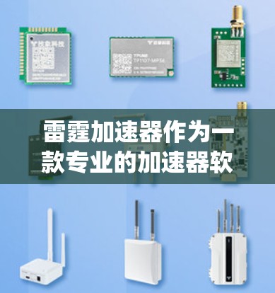 雷霆加速器作为一款专业的加速器软件，针对安卓设备提供加速功能，旨在提升数据传输速度和系统性能。以下是对雷霆加速器的详细分步指南