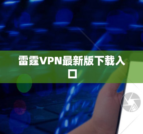 雷霆VPN最新版下载入口