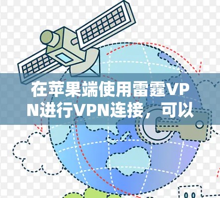 在苹果端使用雷霆VPN进行VPN连接，可以通过以下步骤操作