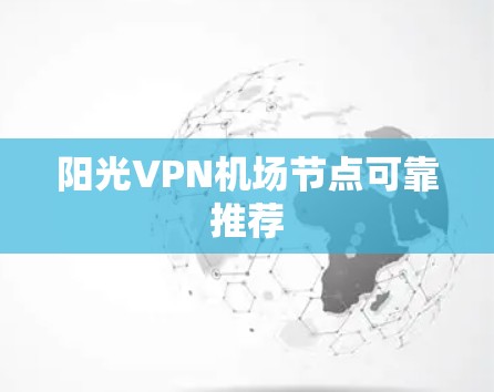 阳光VPN机场节点可靠推荐