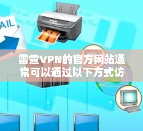 雷霆VPN的官方网站通常可以通过以下方式访问