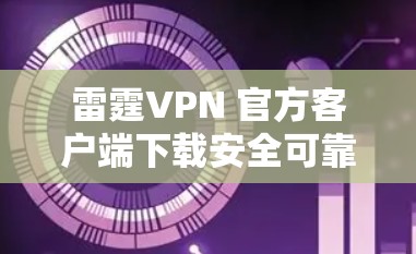 雷霆VPN 官方客户端下载安全可靠