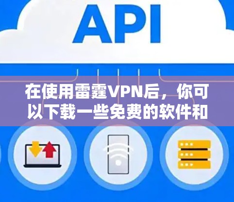 在使用雷霆VPN后,你可以下载一些免费的软件和工具来提升使用体验。以下是详细的步骤和建议 在使用雷霆VPN后,你可以下载一些免费的软件和工具来提升使用体验。以下是详细的步骤和建议