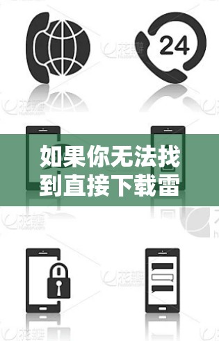如果你无法找到直接下载雷霆VPN的Mac版下载链接，以下是一步步的建议