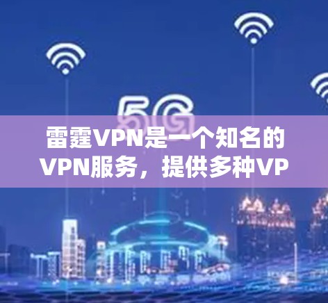 雷霆VPN是一个知名的VPN服务,提供多种VPN功能,包括24小时在线、高速连接、加密传输等。如果你正在寻找最新的官方VPNAPP,可以访问雷霆VPN的官方网站或应用商店更新下载 雷霆VPN是一个知名的VPN服务,提供多种VPN功能,包括24小时在线、高速连接、加密传输等。如果你正在寻找最新的官方VPNAPP,可以访问雷霆VPN的官方网站或应用商店更新下载