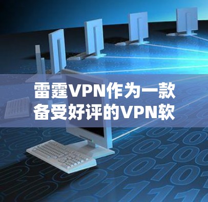 雷霆VPN作为一款备受好评的VPN软件，以其直观的界面和多设备支持而著称。然而，随着翻墙软件的逐渐普及，如何保护自己免受翻墙的影响成为了重要考虑因素