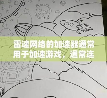 雷速网络的加速器通常用于加速游戏，通常连接到云服务器或本地服务器。以下是雷速网络加速器的一些常见设备及其连接到哪些平台