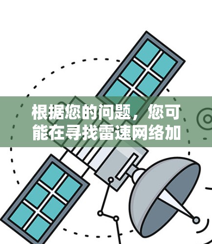 根据您的问题，您可能在寻找雷速网络加速器的下载链接和使用方法。以下是详细的步骤和答案