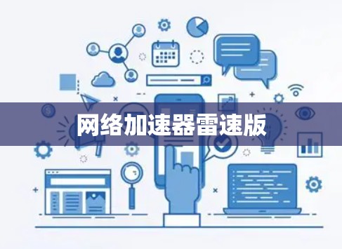 网络加速器雷速版