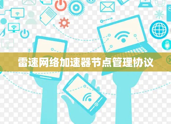雷速网络加速器节点管理协议 雷速网络加速器节点管理协议