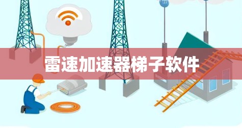 雷速加速器梯子软件
