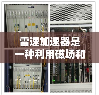 雷速加速器是一种利用磁场和经典力学原理来加速装置，具体包括以下步骤