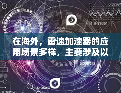 在海外,雷速加速器的应用场景多样,主要涉及以下几个方面 在海外,雷速加速器的应用场景多样,主要涉及以下几个方面