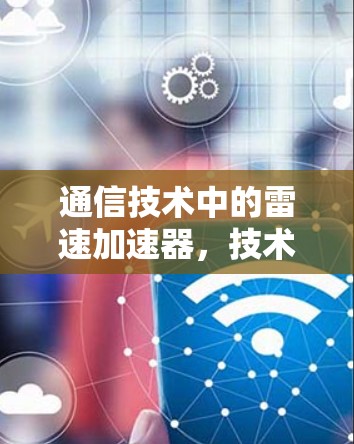通信技术中的雷速加速器，技术突破与应用前景