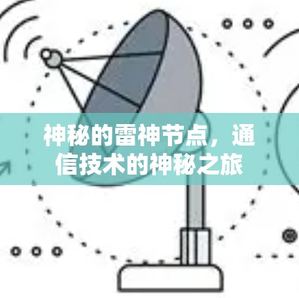 神秘的雷神节点,通信技术的神秘之旅 神秘的雷神节点,通信技术的神秘之旅
