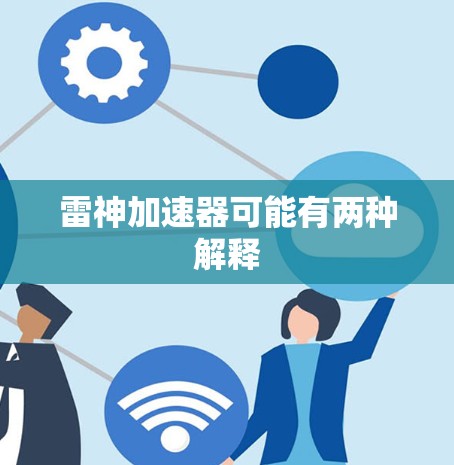 雷神加速器可能有两种解释