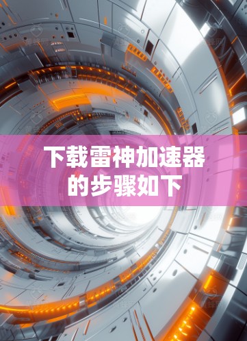 下载雷神加速器的步骤如下