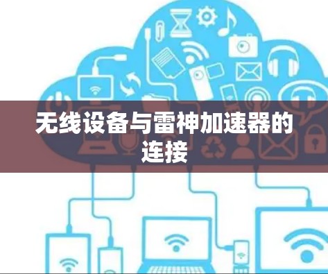 无线设备与雷神加速器的连接