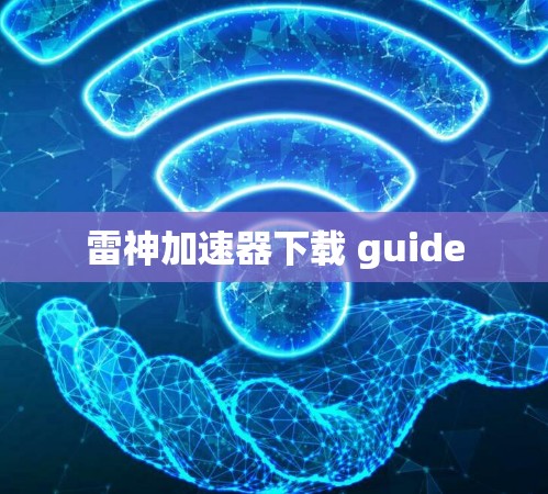 雷神加速器下载 guide