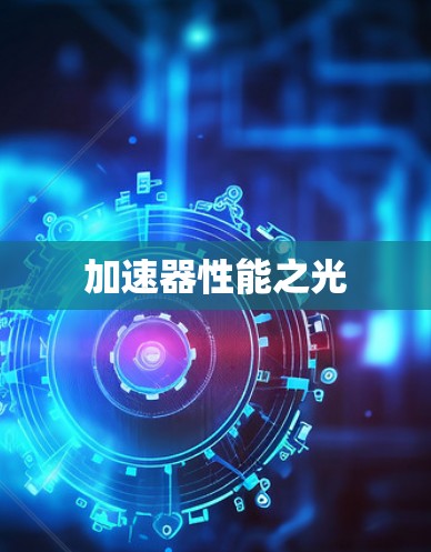 加速器性能之光 加速器性能之光